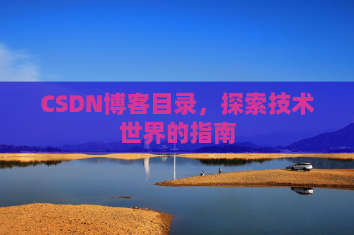 CSDN博客目录，探索技术世界的指南